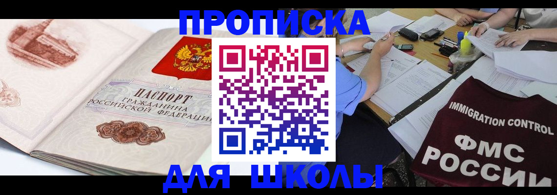 временная регистрация для школы в Амурской области