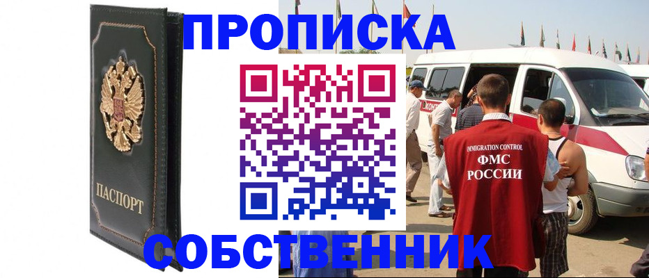 прописка для работы в Амурской области